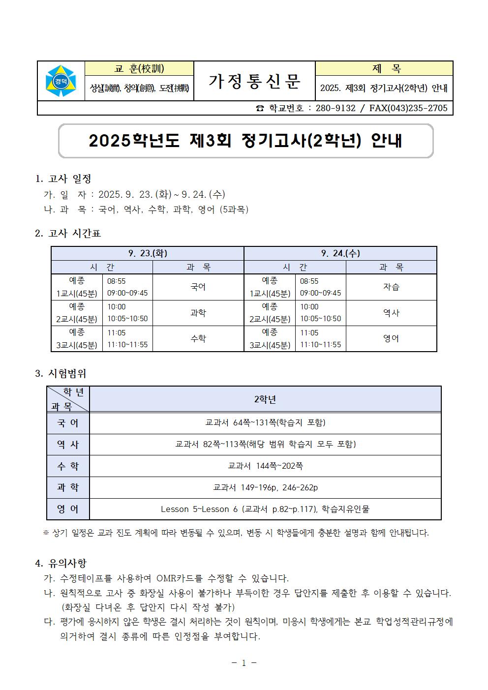 2025. 제3회 정기고사(2학년) 안내 가정통신문001