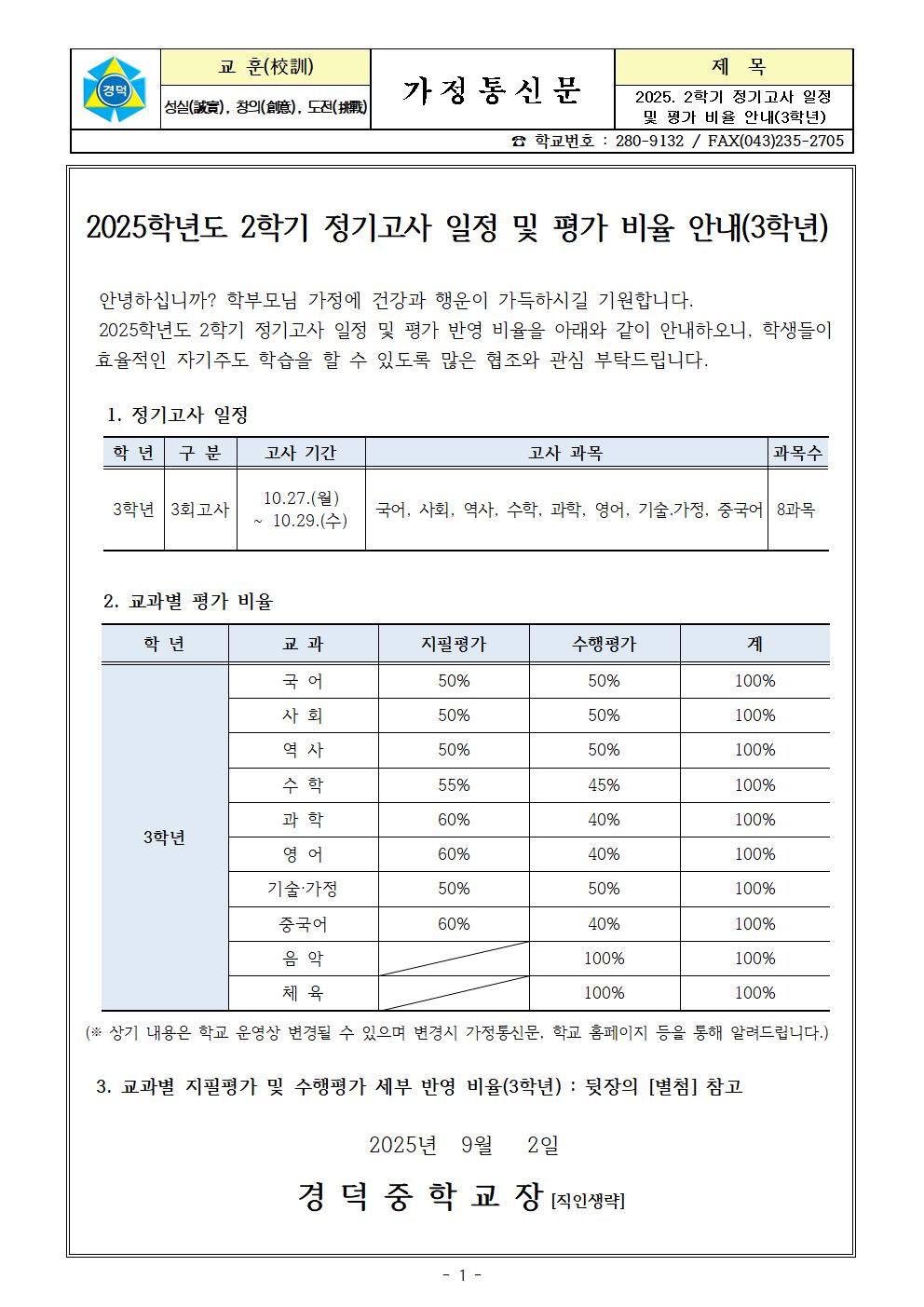 2025. 2학기 정기고사 일정 및 평가비율 안내(3학년)001