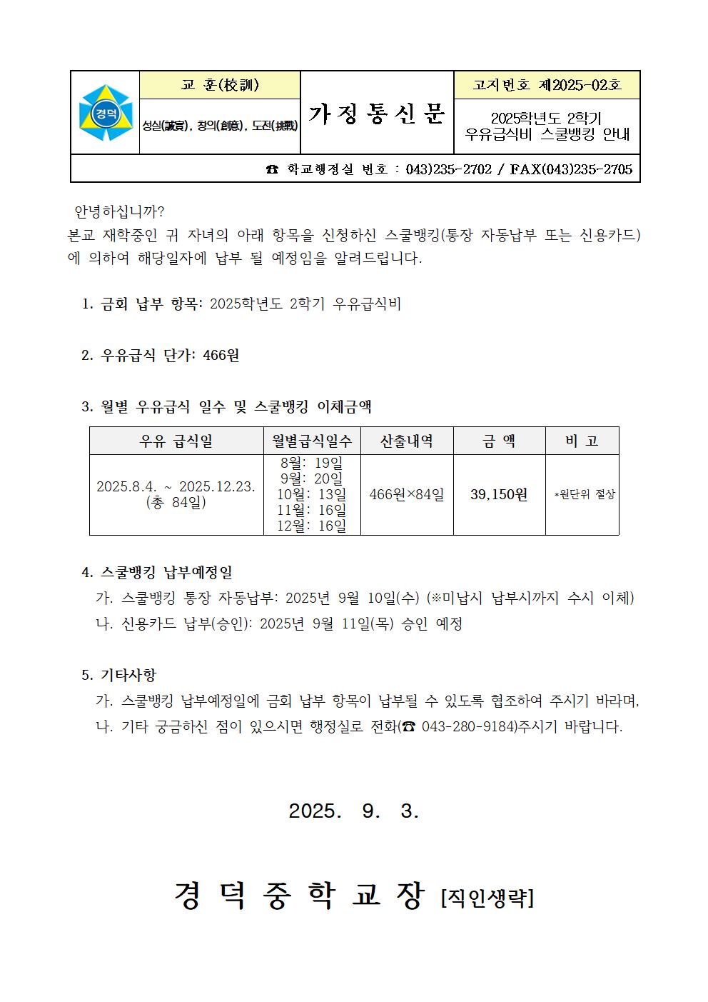 2025학년도 2학기 우유급식비 스쿨뱅킹 안내001