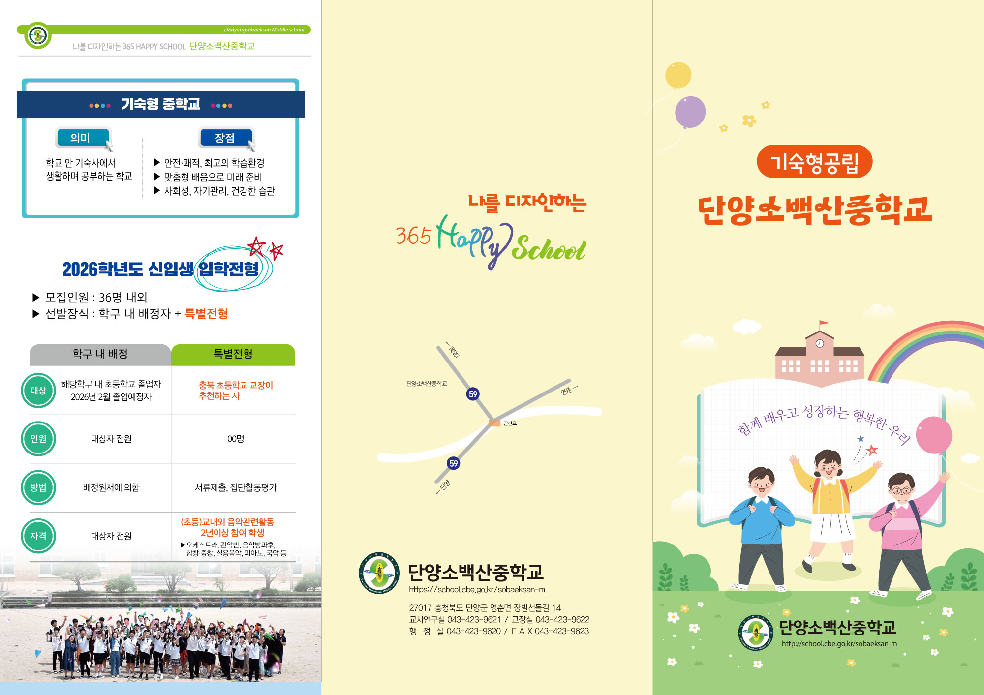 (맹동초등학교-9486 (첨부) 단양소백산중학교) 리플릿겉지