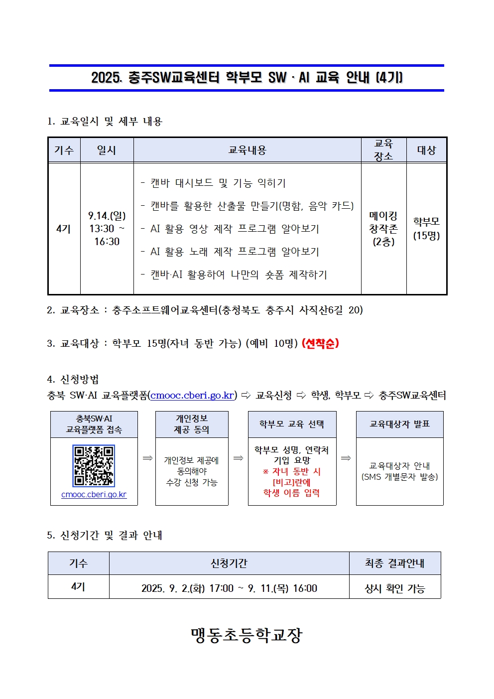 2025. 충주SW교육센터 학부모 SW·AI교육 운영 안내장 양식(4기)001