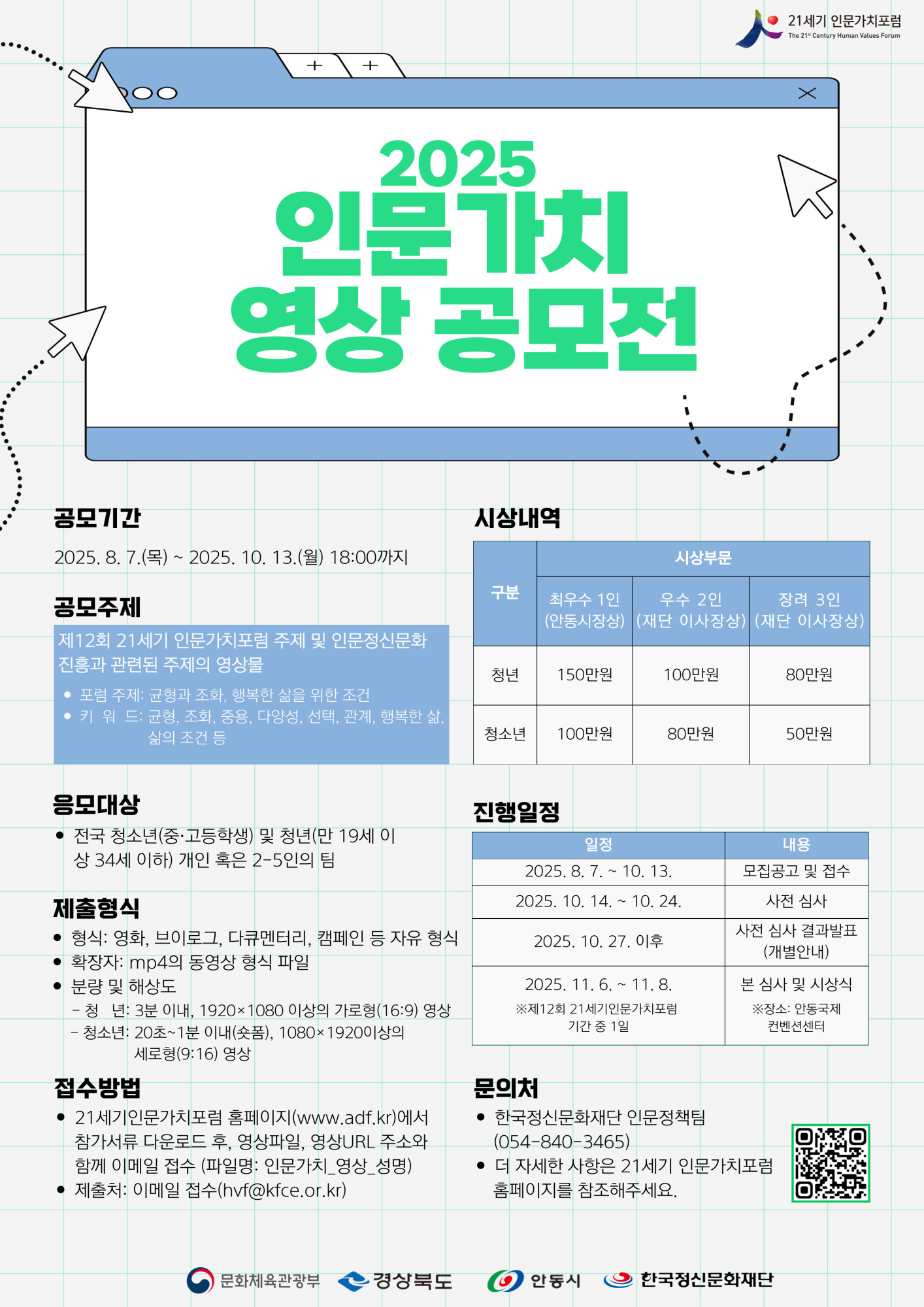 2025 인문가치 영상 공모전 포스터