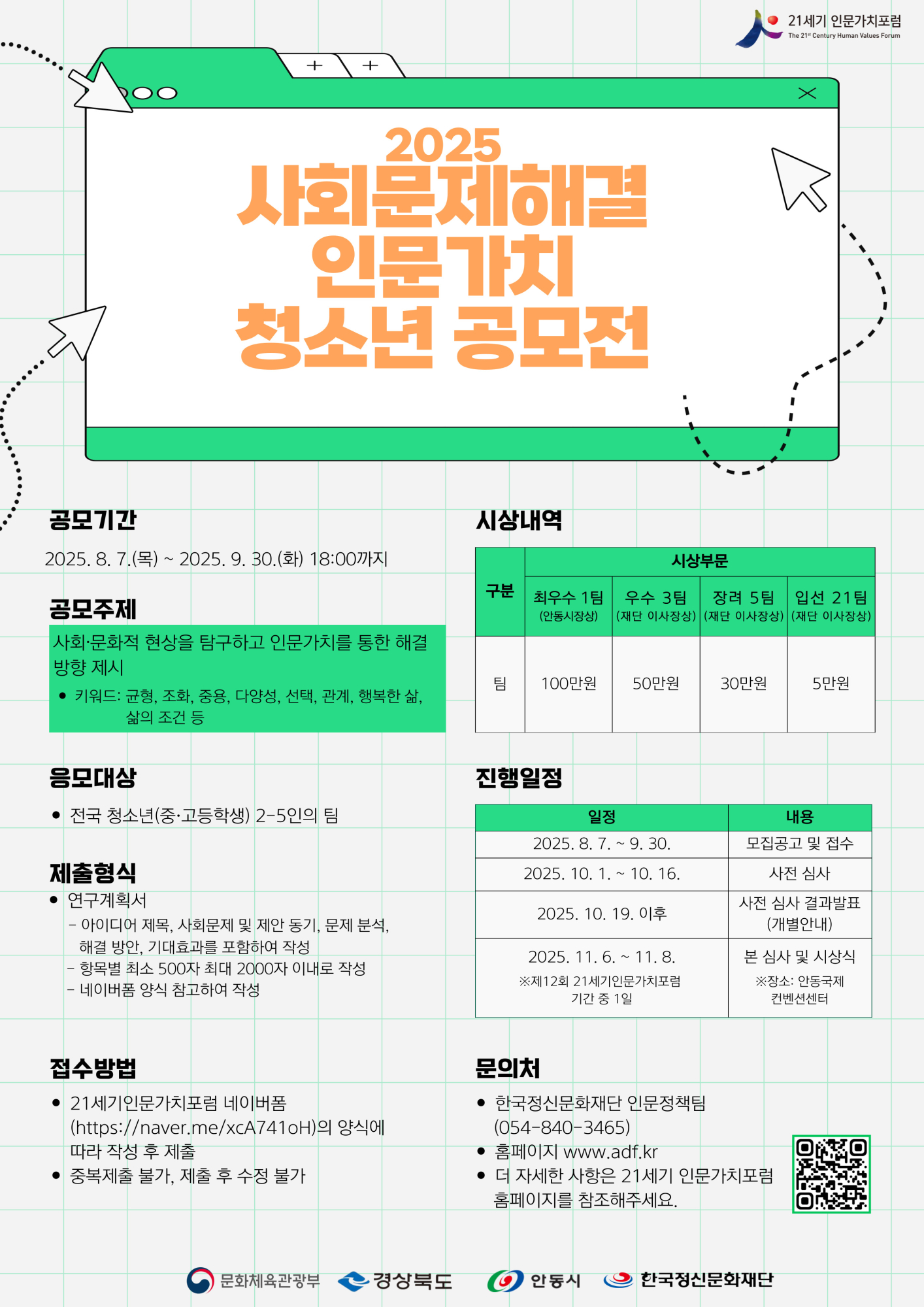 2025 사회문제해결 인문가치 청소년 공모전 포스터