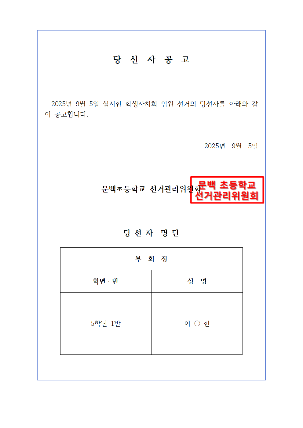2025. 전교 학생자치회 부회장 보궐선거 당선자 공고001