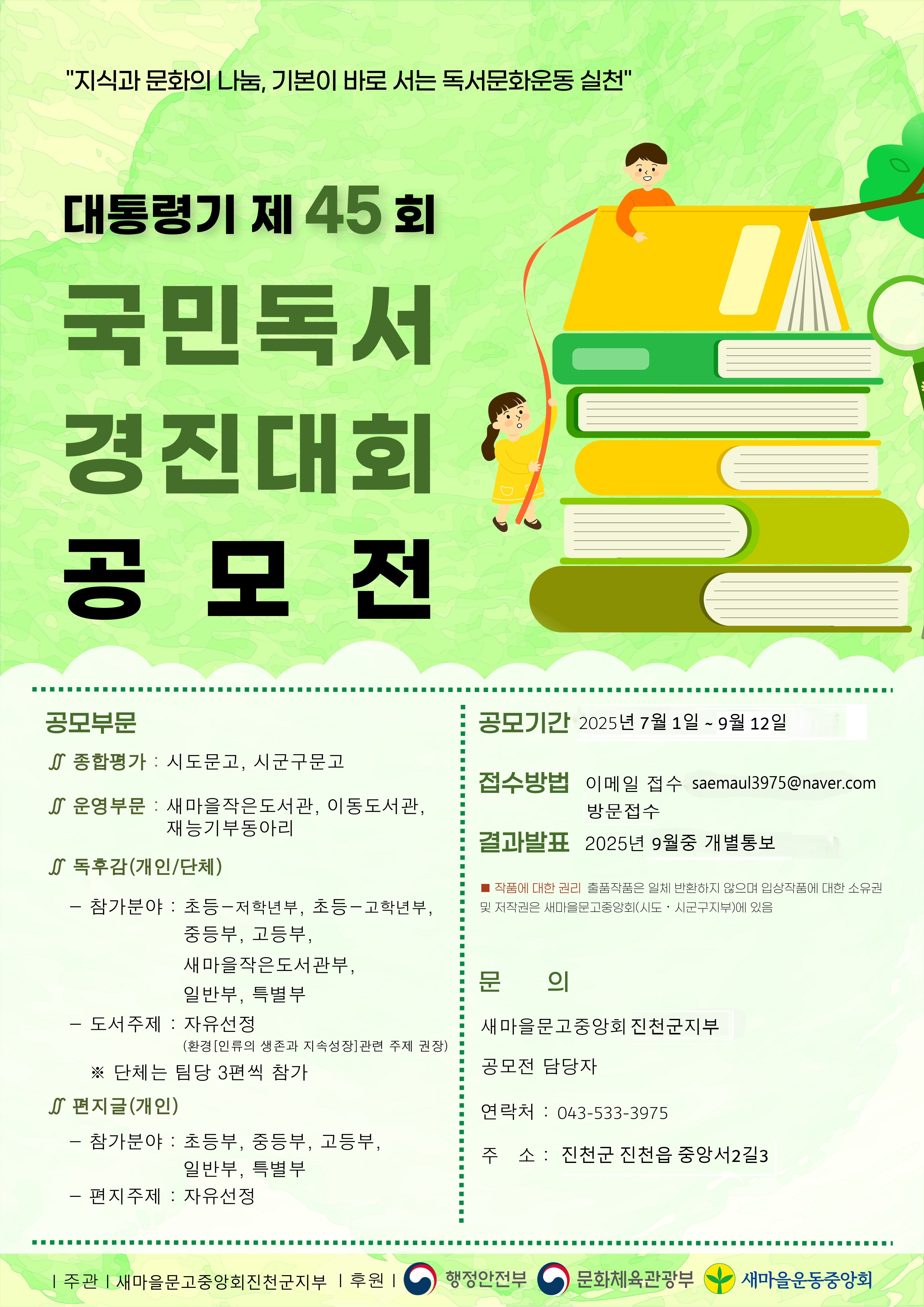 진천군새마을회_첨부 3-1. 제45회 국민독서경진대회 포스터_진천