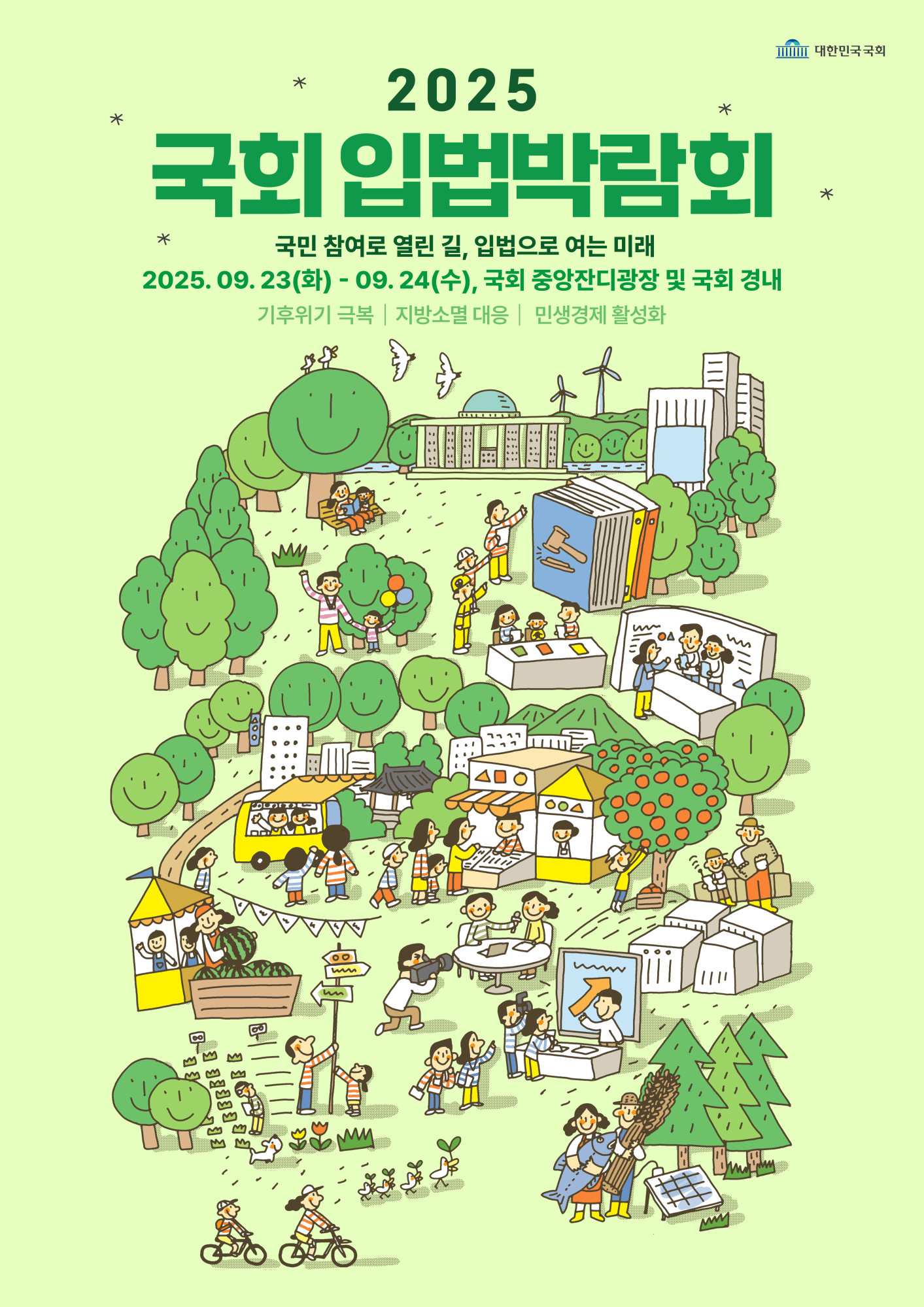 붙임1. 「2025 국회 입법박람회」 홍보 포스터