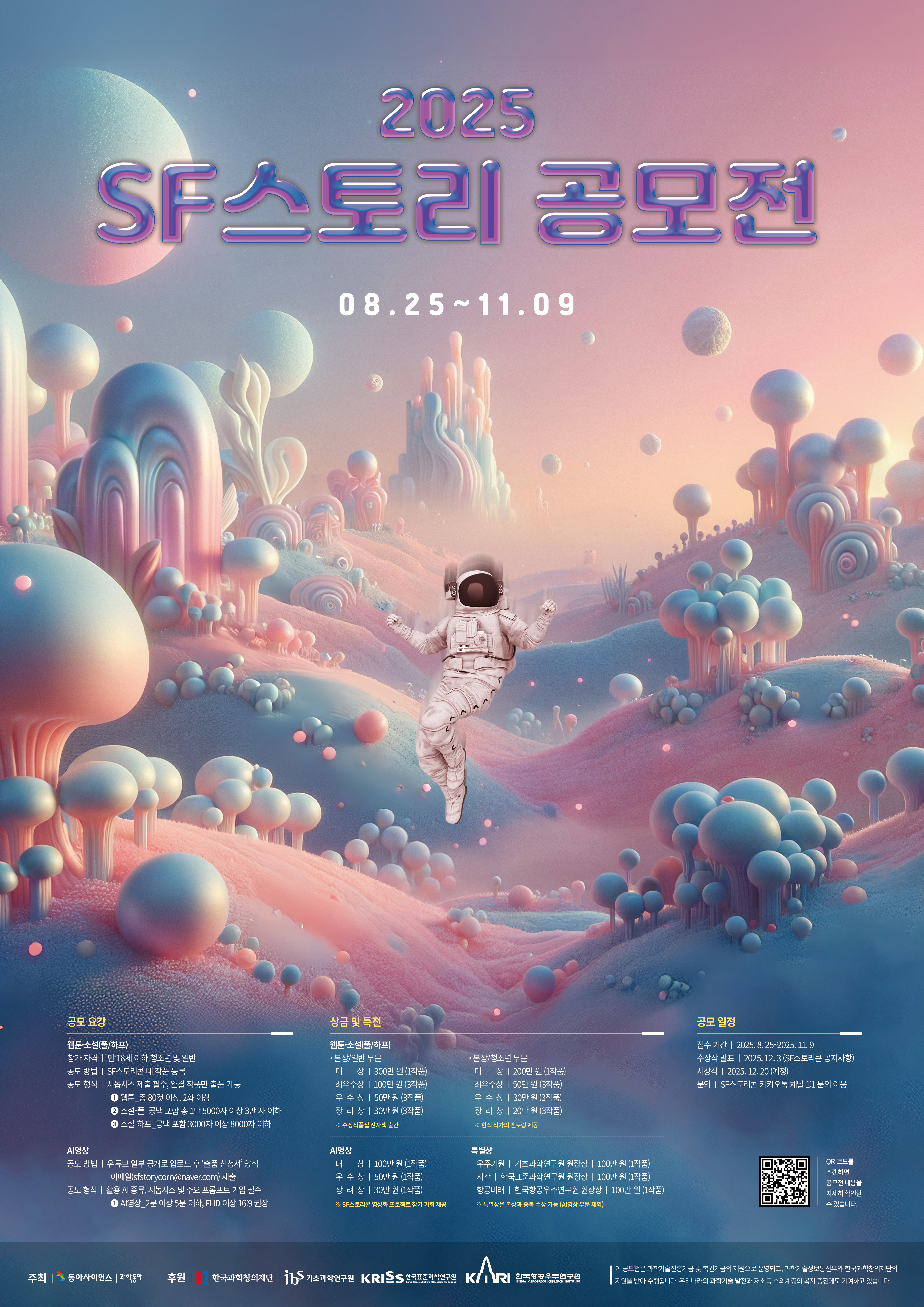 (붙임) 2025 SF스토리 공모전 포스터