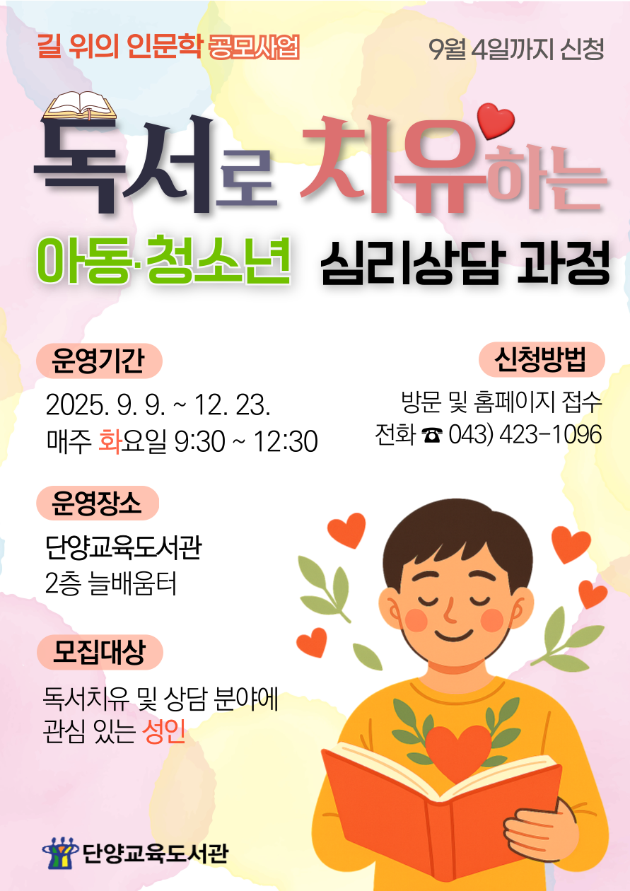 단양교육도서관_독서로 치유하는 아동·청소년 심리상담 과정 수강생 모집 안내 포스터