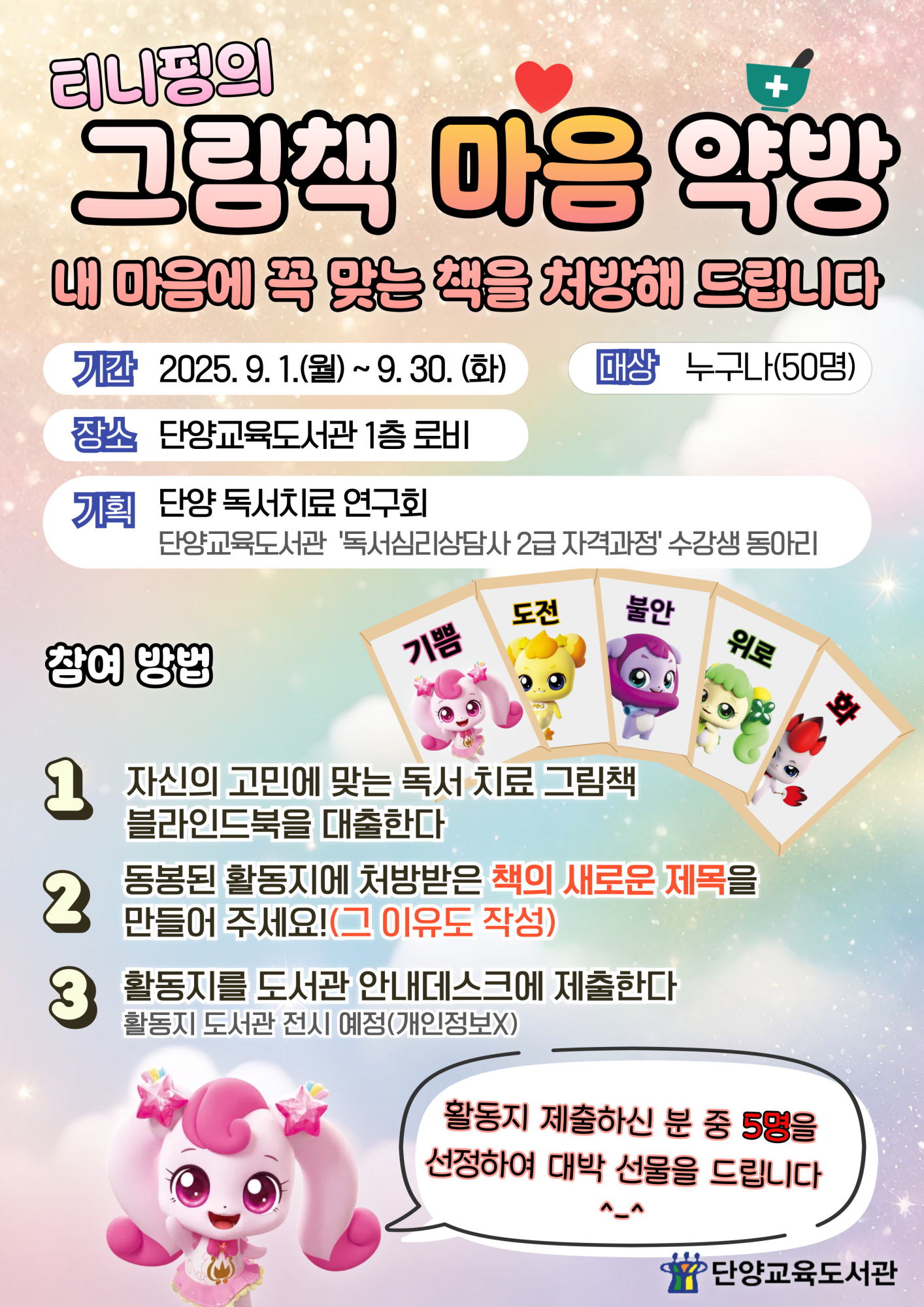 단양교육도서관_그림책 마음 약방 체험 행사 포스터