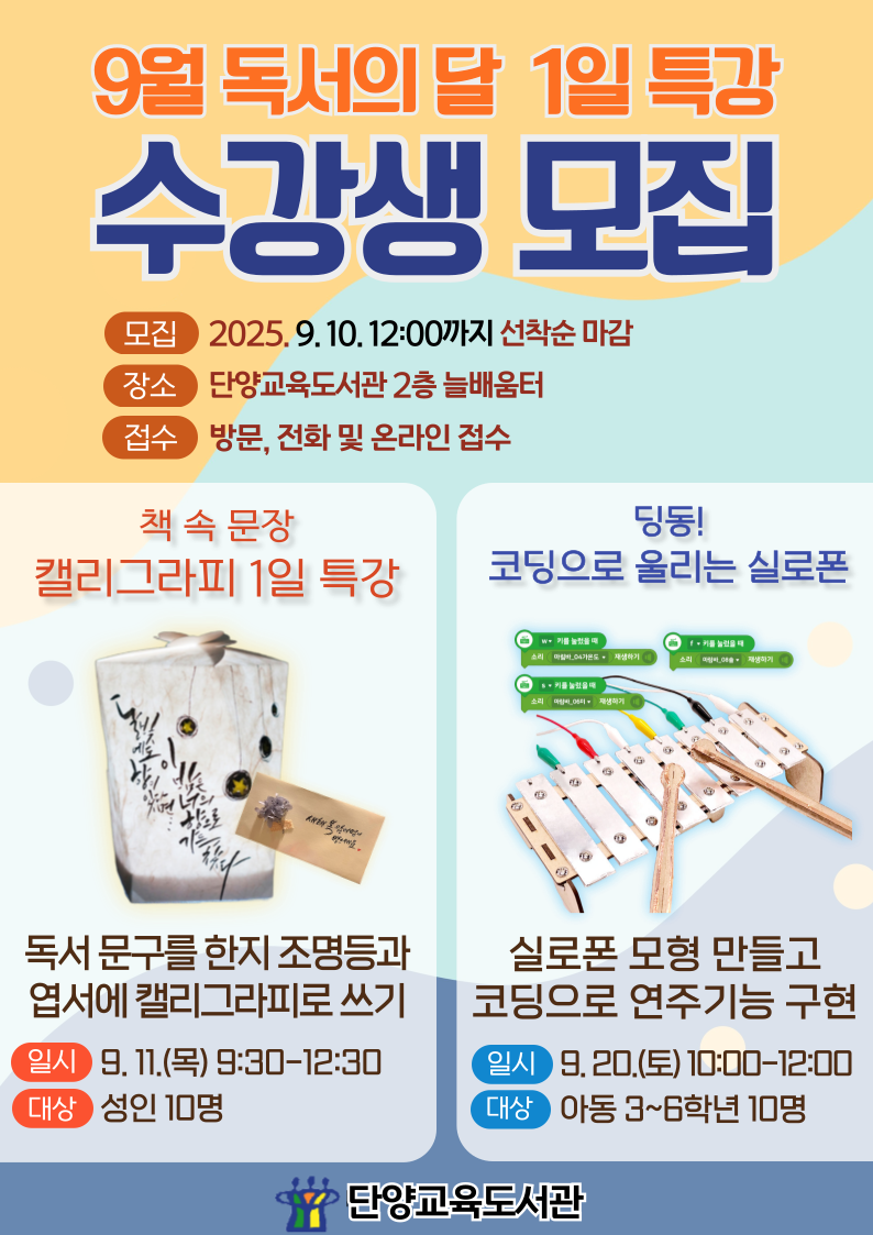 단양교육도서관_2025년 단양교육도서관 9월 독서의 달 1일 특강 수강생 모집 안내 포스터
