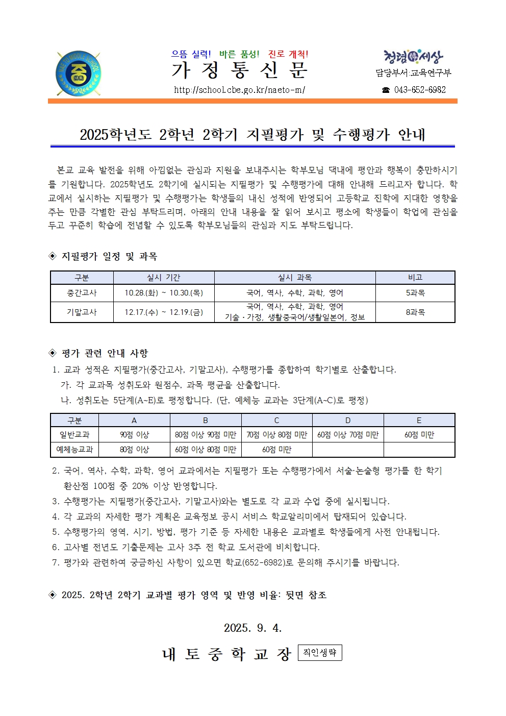 2025. 2학기 평가계획 안내 가정통신문(2학년)001