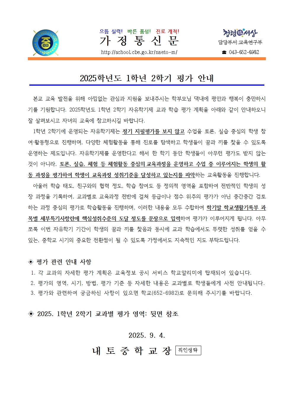 2025. 2학기 평가계획 안내 가정통신문(1학년)001