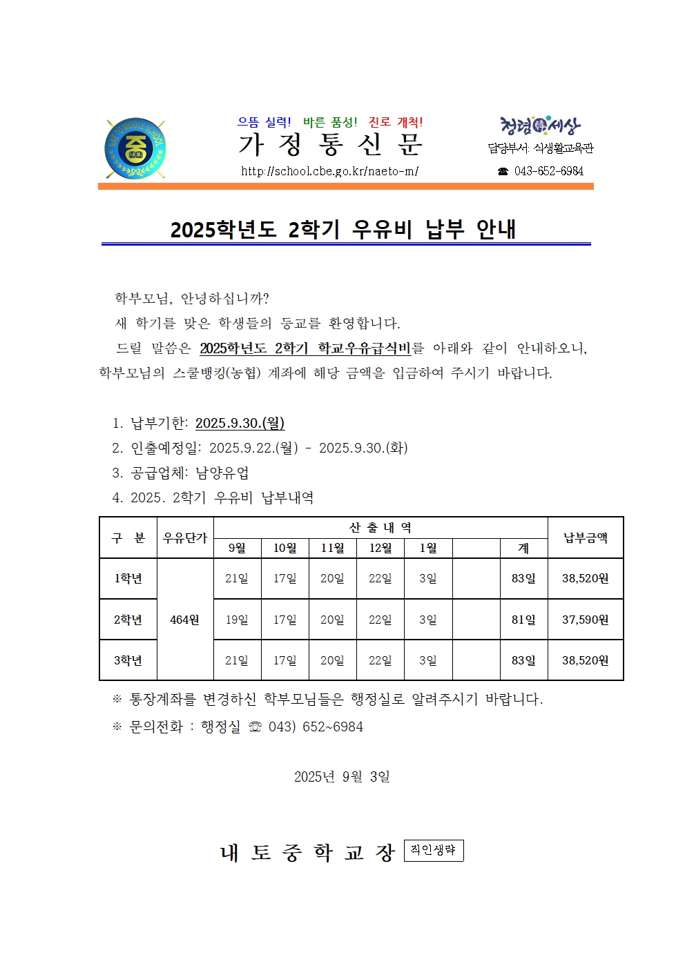 가정통신문 우유비납부(2학기)001