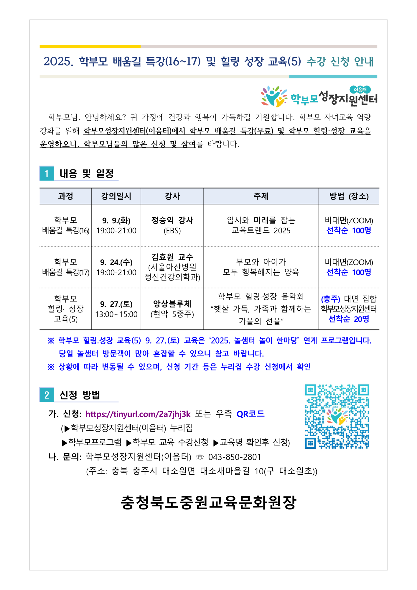 2025. 학부모 배움길 특강(16-17) 및 힐링 성장 교육(5) 신청 안내_1