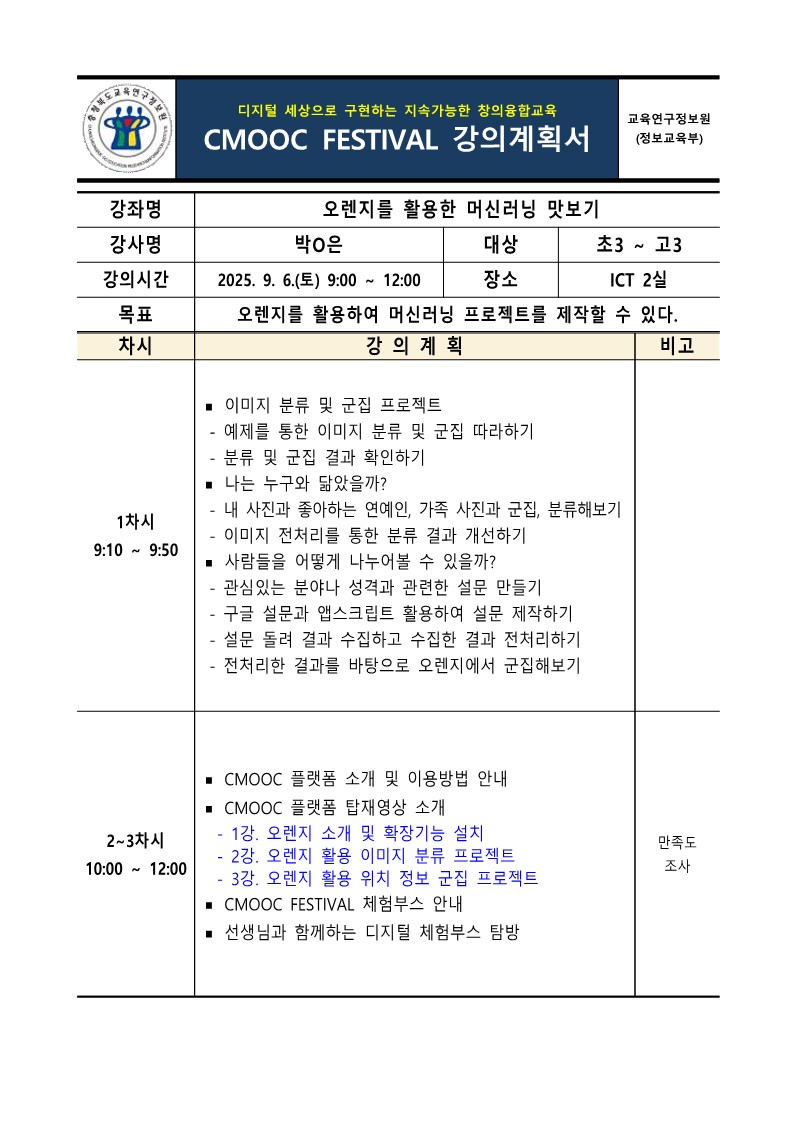 2025. 제2회 CMOOC FESTIVAL 오프라인 강좌 강의계획서(2일차 추가모집)_1