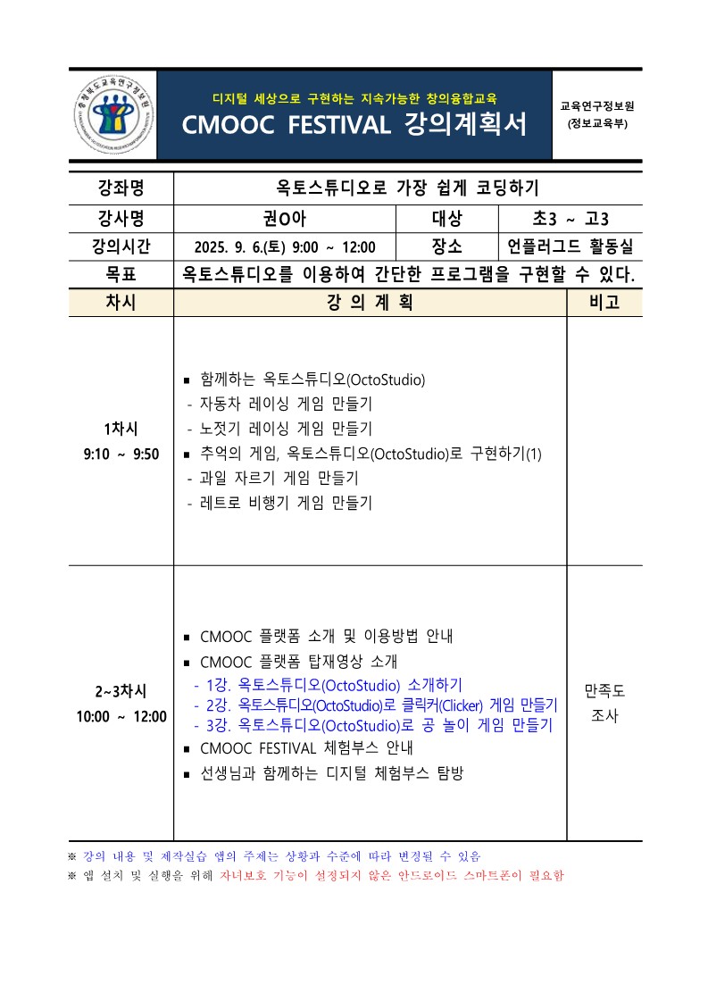 2025. 제2회 CMOOC FESTIVAL 오프라인 강좌 강의계획서(2일차 추가모집)_2
