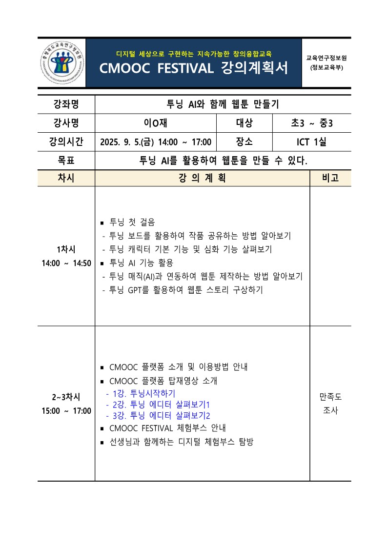 2025. 제2회 CMOOC FESTIVAL 오프라인 강좌 강의계획서(1일차 추가모집)_1