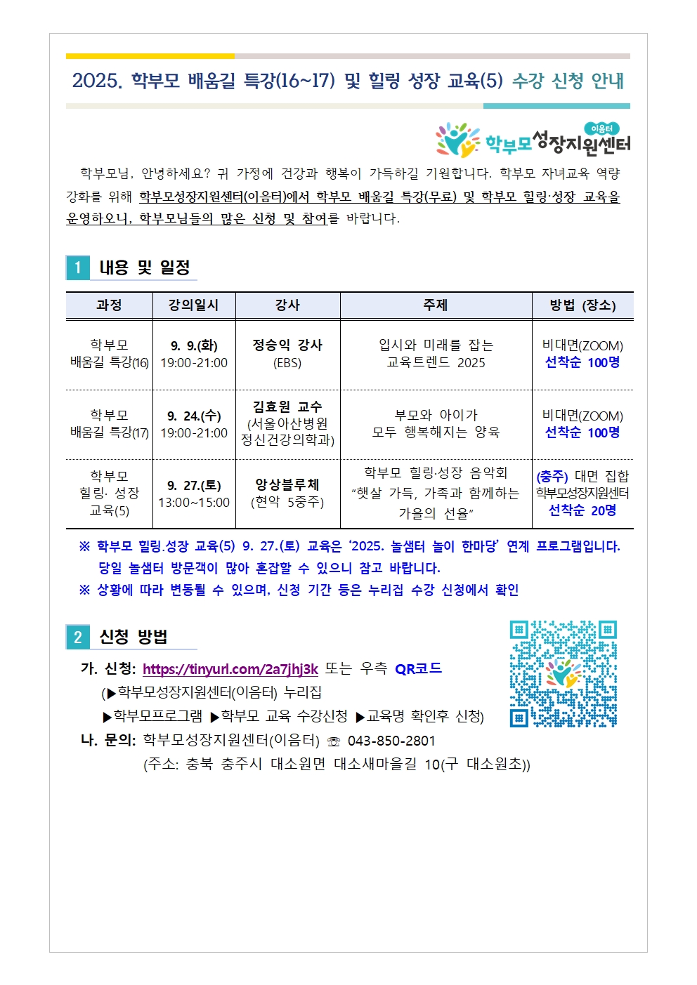 [가정통신문] 2025. 학부모 배움길 특강(16-17) 및 힐링 성장 교육(5) 신청 안내001