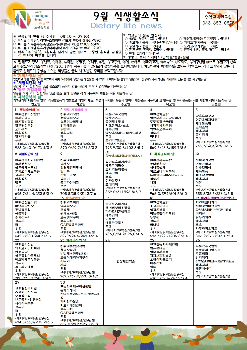 노은초등학교_9월 식생활소식지(노은중)001