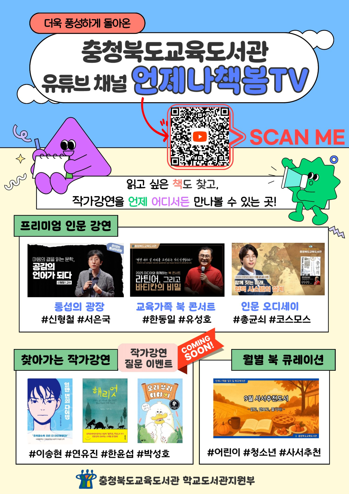 충청북도교육도서관 유튜브 채널 홍보 안내문_1