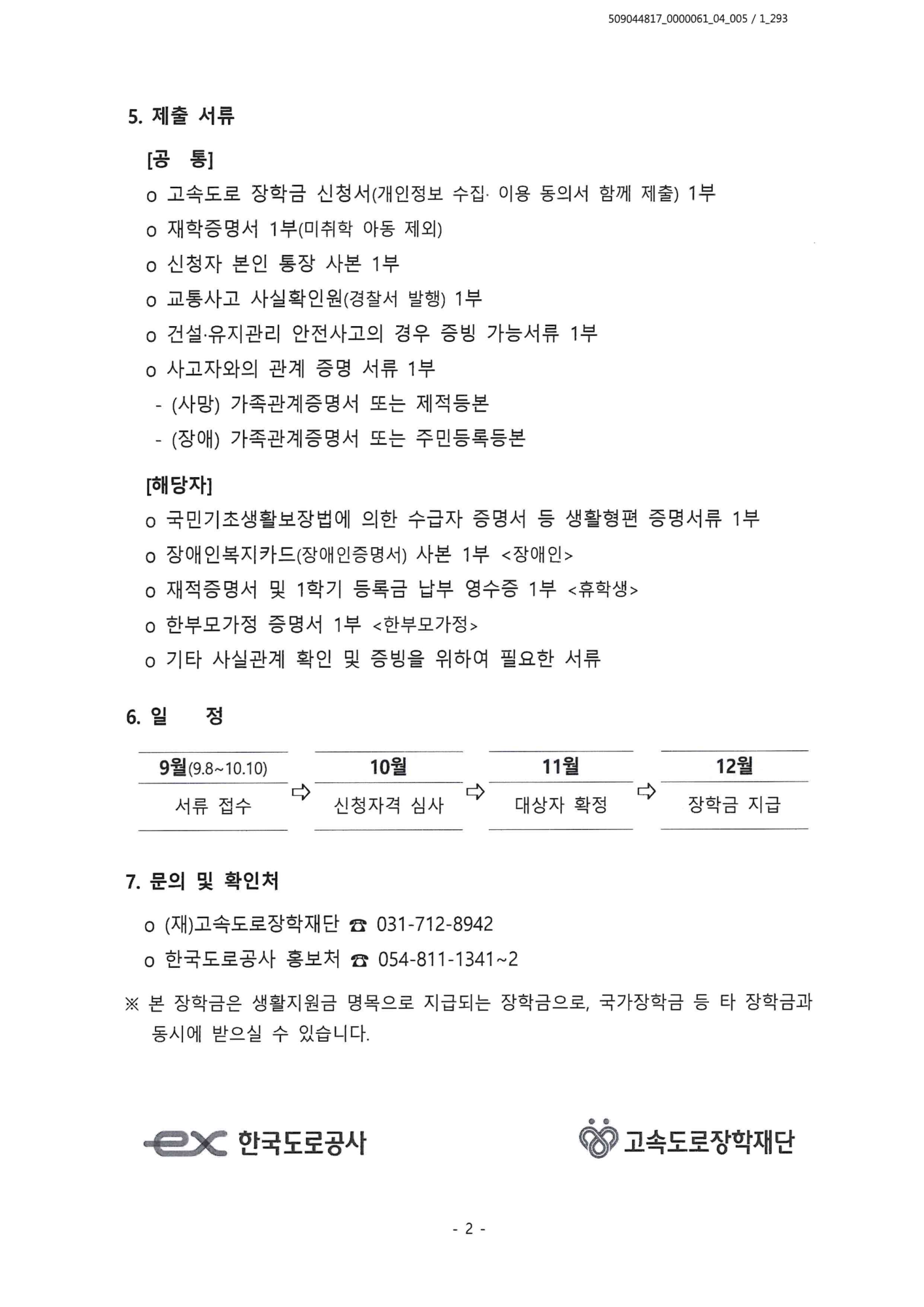 2025년 고속도로 장학생 선발 안내문_2