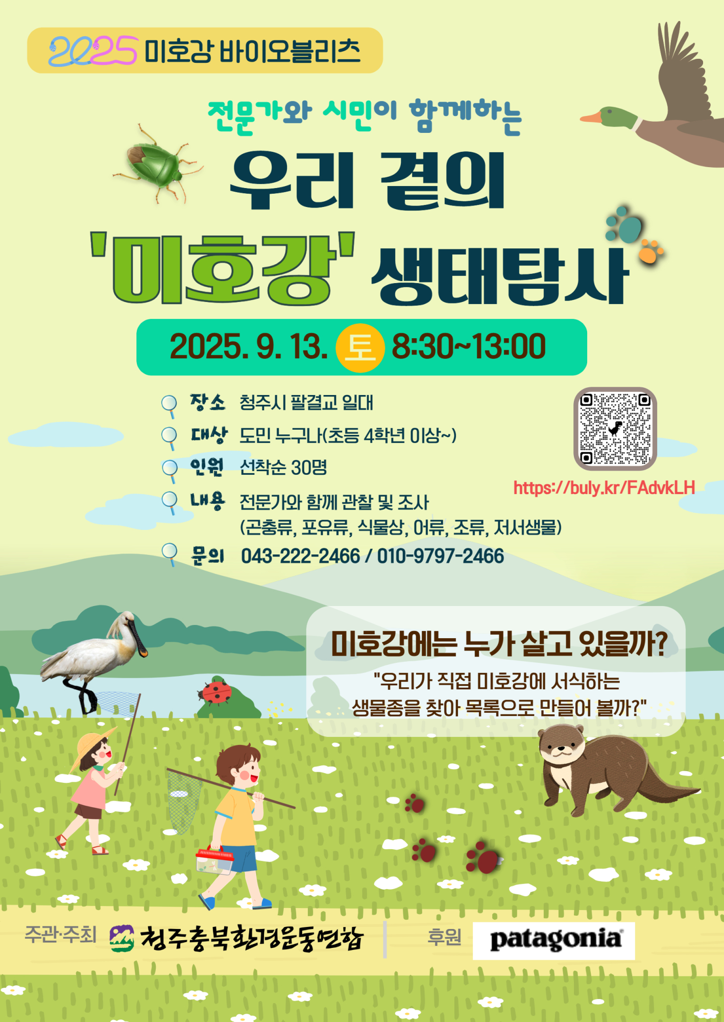 충청북도교육청 창의특수교육과_청주충북환경운동연합_2025 미호강 바이오블리츠