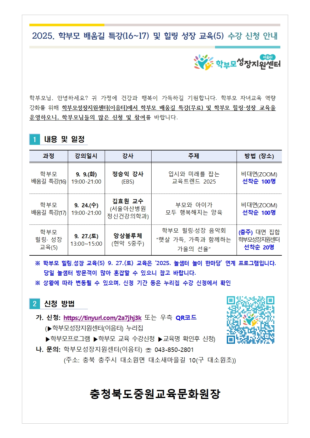 2025. 학부모 배움길 특강(16-17) 및 힐링 성장 교육 신청 안내