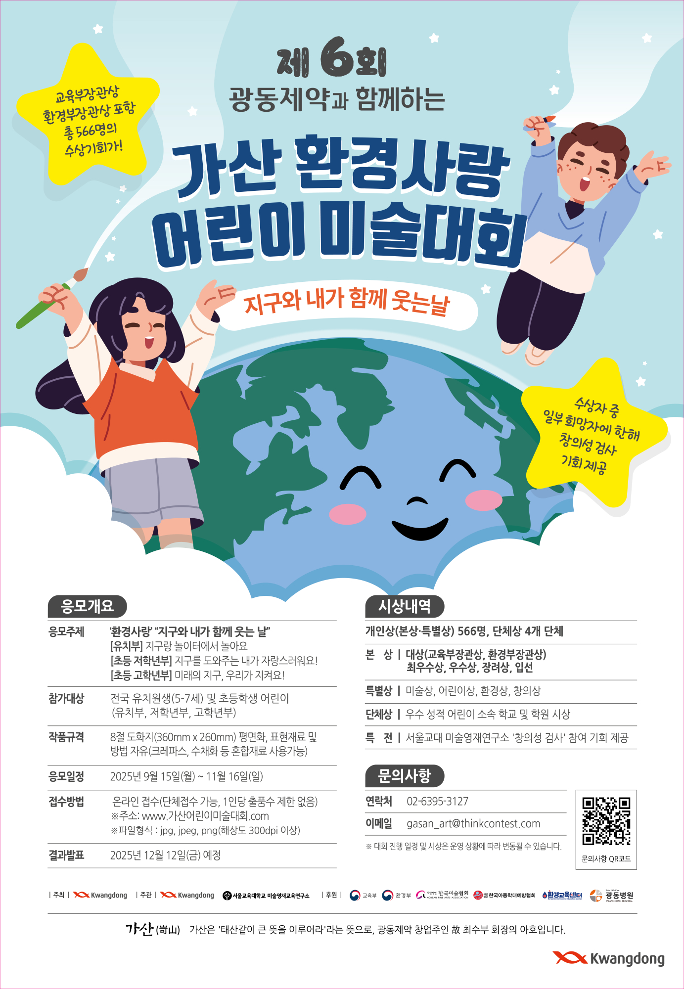 서울교육대학교 미술교육과_제6회가산환경사랑어린이미술대회포스터_