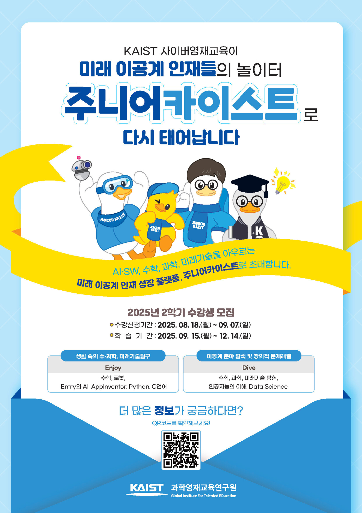 한국과학기술원(kaist) 영재교육센터_붙임3_2025년 1학기 KAIST 사이버영재교육 수강생 연장 모집 포스터