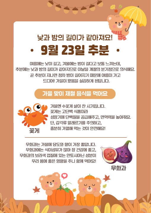 절기교육자료(추분)