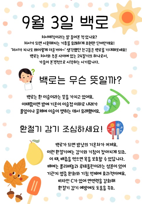 절기교육자료(백로)