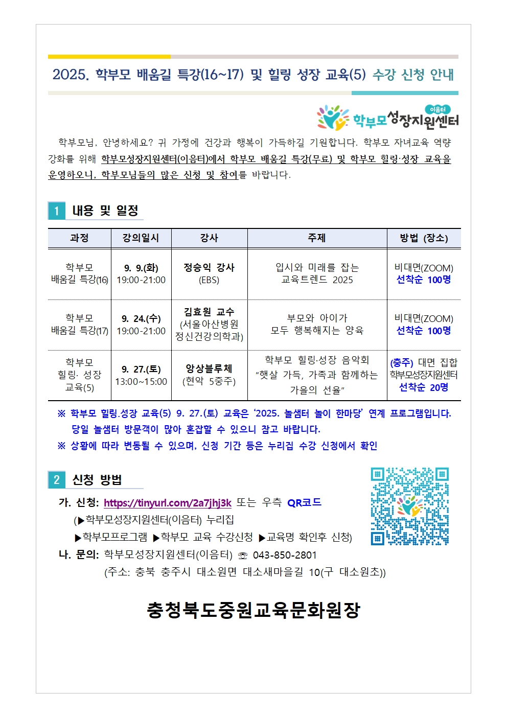 2025. 학부모 배움길 특강(16-17) 및 힐링 성장 교육(5) 신청 안내001