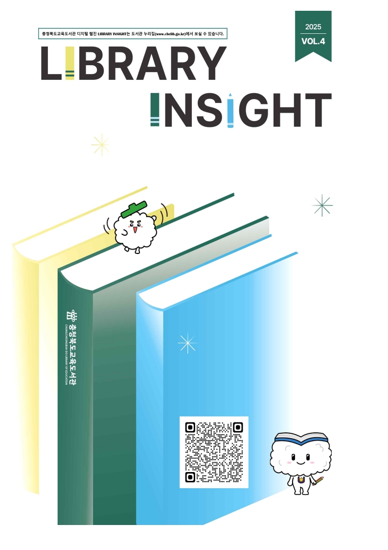 충청북도교육도서관 지식정보기반과_홍보지_LIBRARY INSIGHT_1