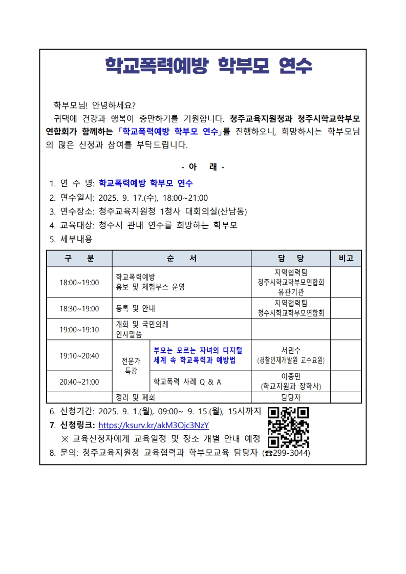 학교폭력예방 학부모 연수 안내_1