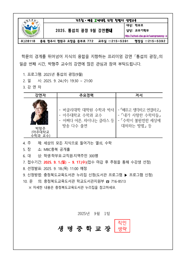 가정통신문-「9월 통섭의 광장」 강연 안내_1