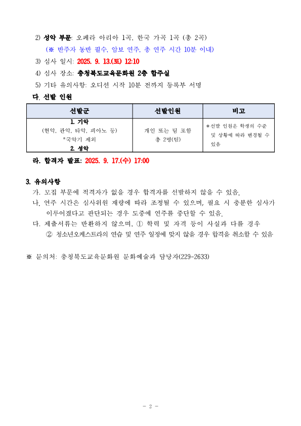 충청북도교육문화원 문화예술과_[공고]2025. 충청북도교육청 청소년오케스트라 정기연주회 협연자 모집 오디션 재공고_2