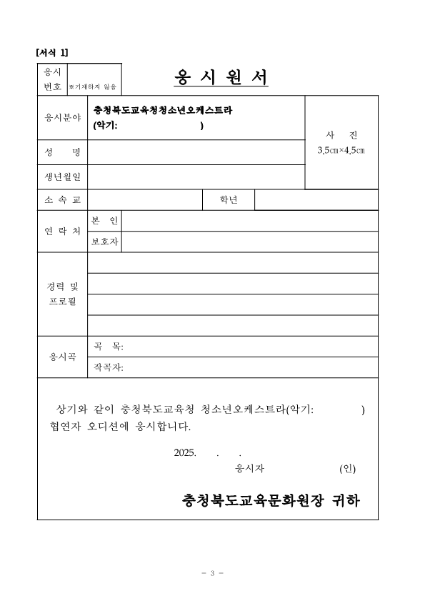충청북도교육문화원 문화예술과_[공고]2025. 충청북도교육청 청소년오케스트라 정기연주회 협연자 모집 오디션 재공고_3