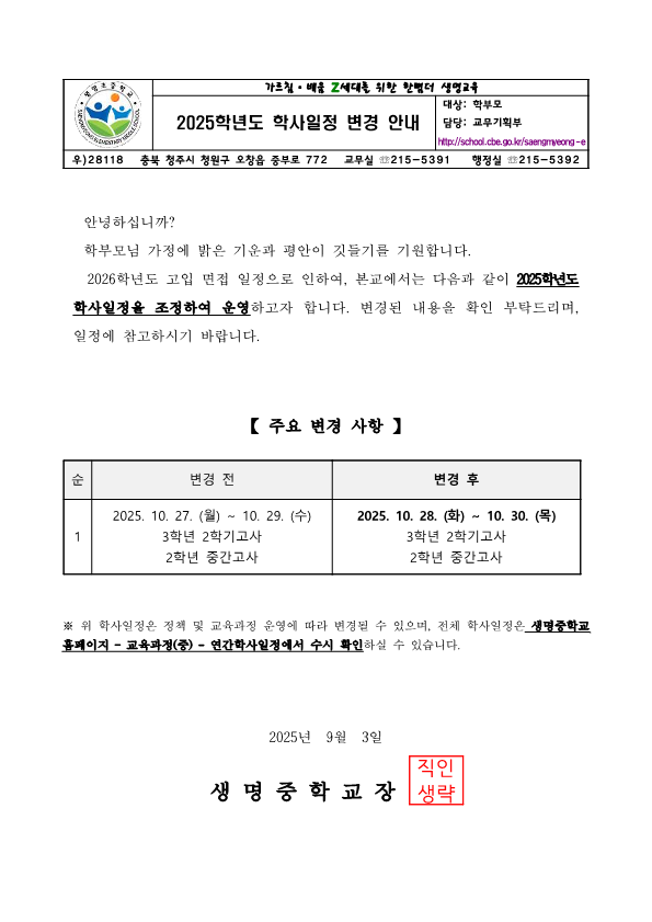 2025학년도 학사일정 변경 안내 가정통신문(1)_1