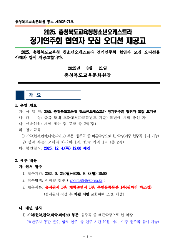 충청북도교육문화원 문화예술과_[공고]2025. 충청북도교육청 청소년오케스트라 정기연주회 협연자 모집 오디션 재공고_1