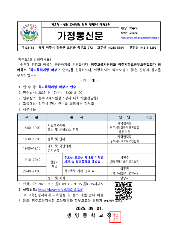09.01학교폭력예방 학부모 연수가정통신문_1