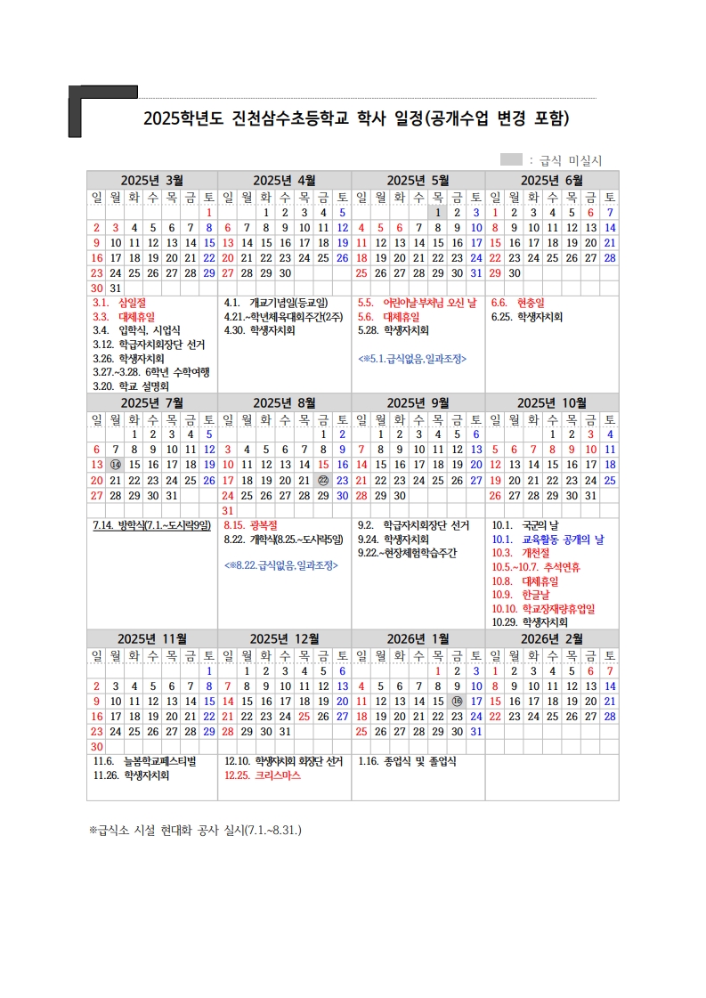 2025학년도 진천삼수초등학교 학사 일정(공개수업 일정 변경 포함)_1