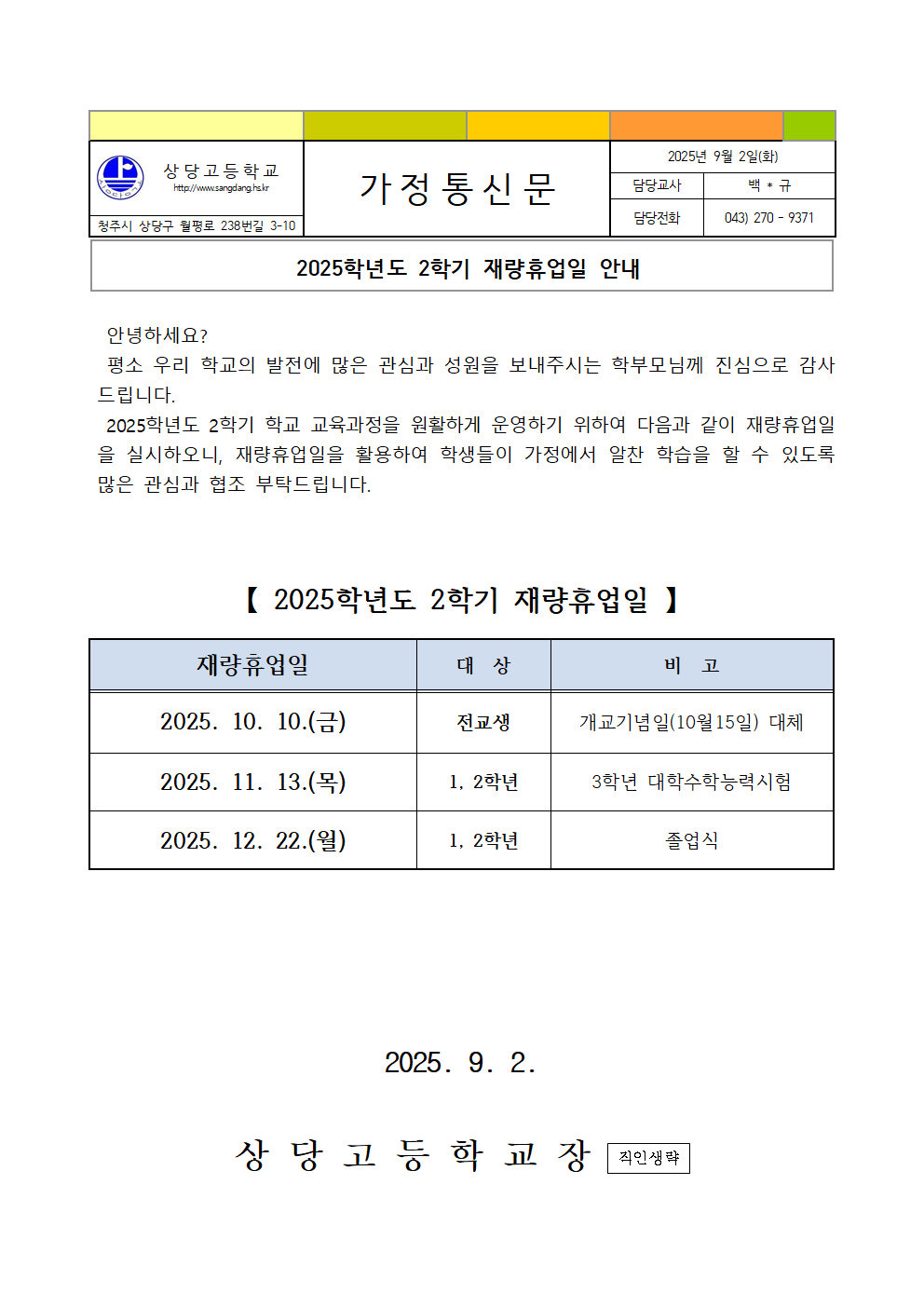2025학년도 2학기 재량휴업일 안내 가정통신문001