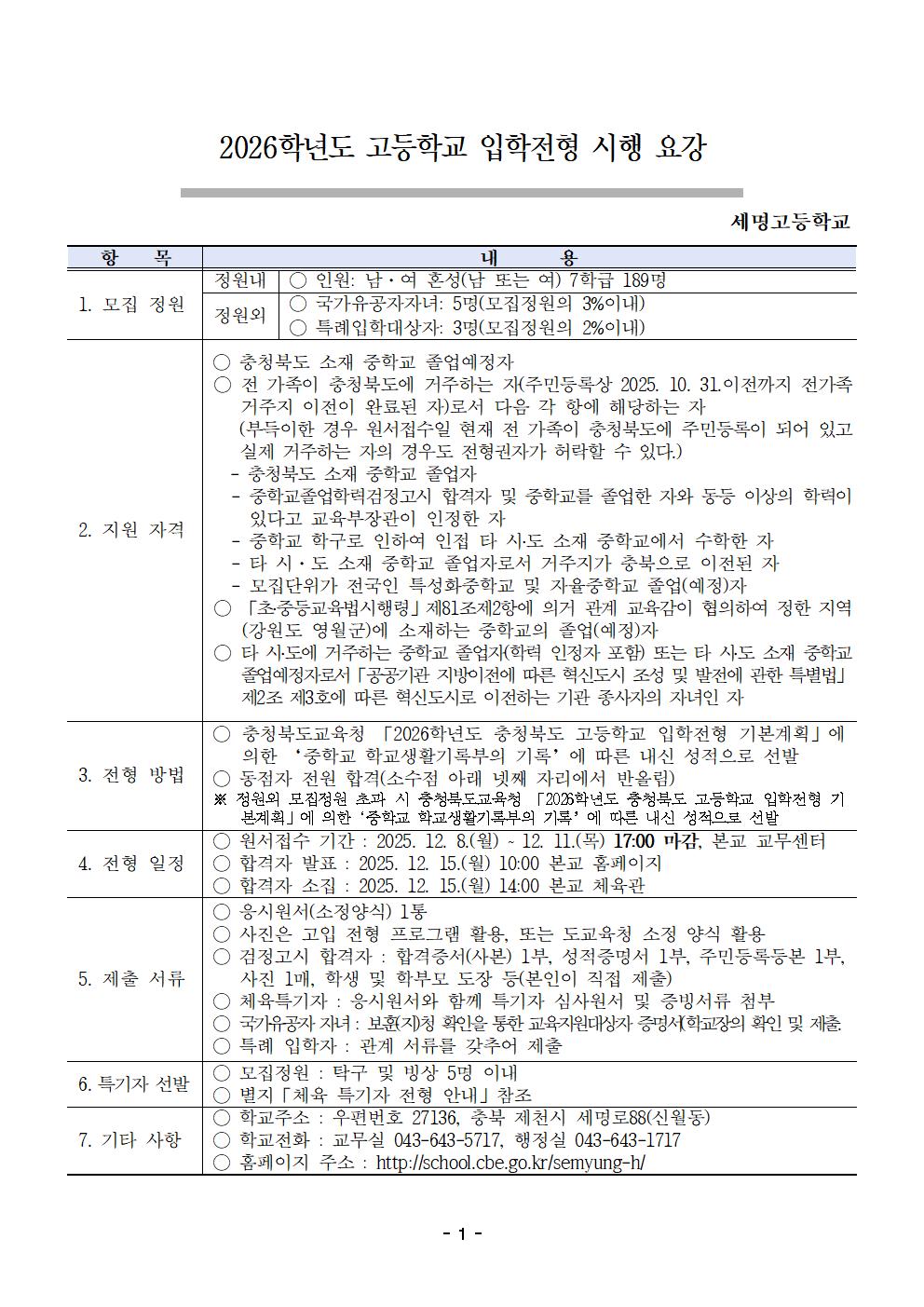 2026학년도 세명 고등학교 입학전형 시행 요강001