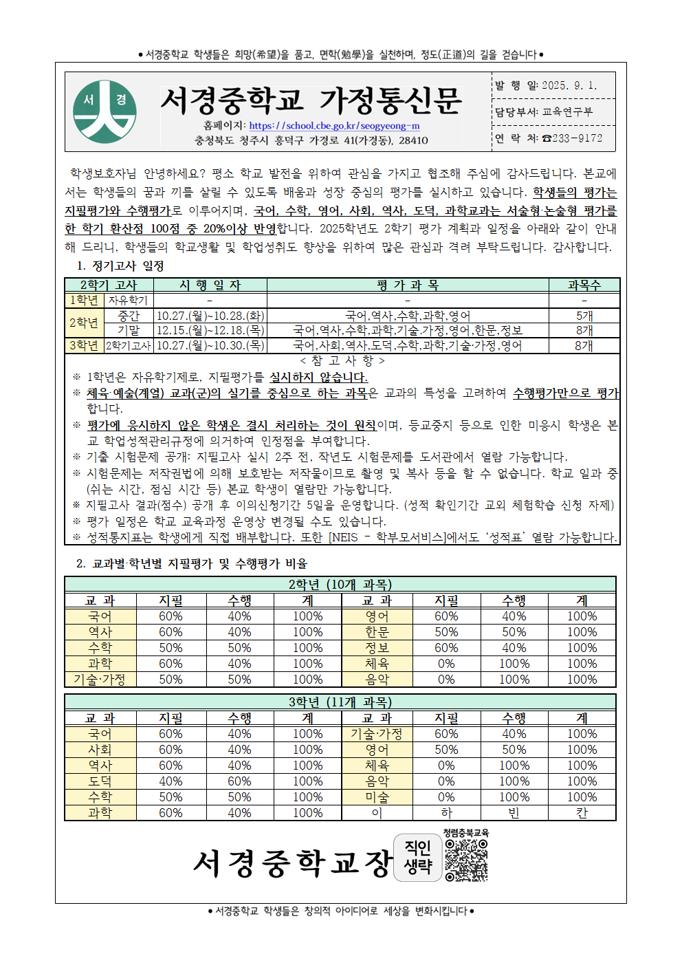 2025학년도 2학기 학생 평가 계획 안내 가정통신문001