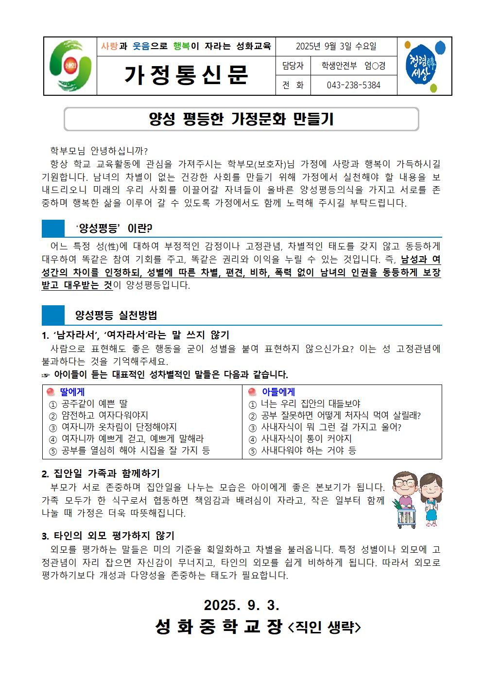 양성평등한 가정문화 만들기 가정통신문001
