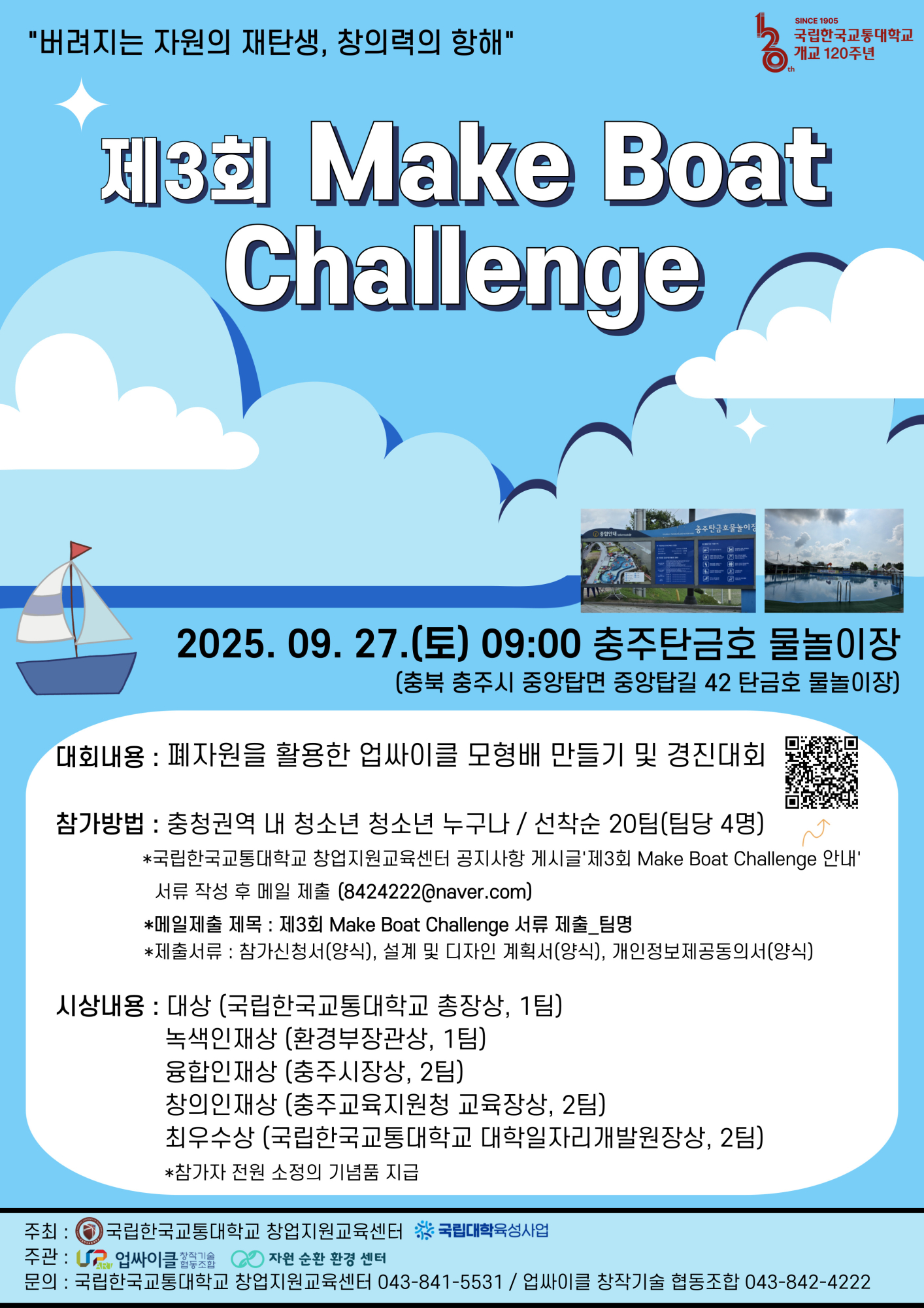 충청북도충주교육지원청 교육과_3. 2025 제3회 Make Boat Challenge 포스터
