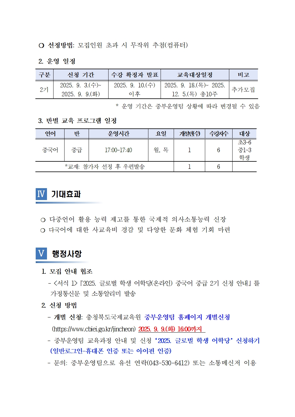2025. 글로벌 학생 어학당(온라인) 중국어 중급 2기 추가 모집 계획002