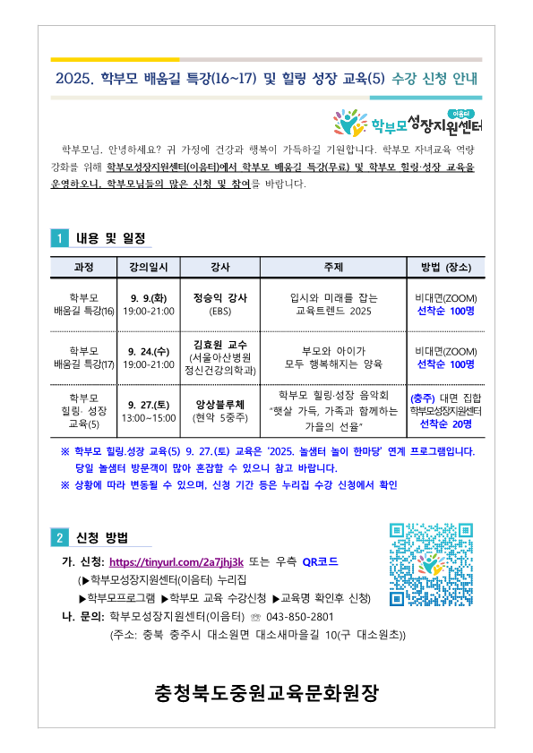 2025. 학부모 배움길 특강(16-17) 및 힐링 성장 교육(5) 신청 안내_1