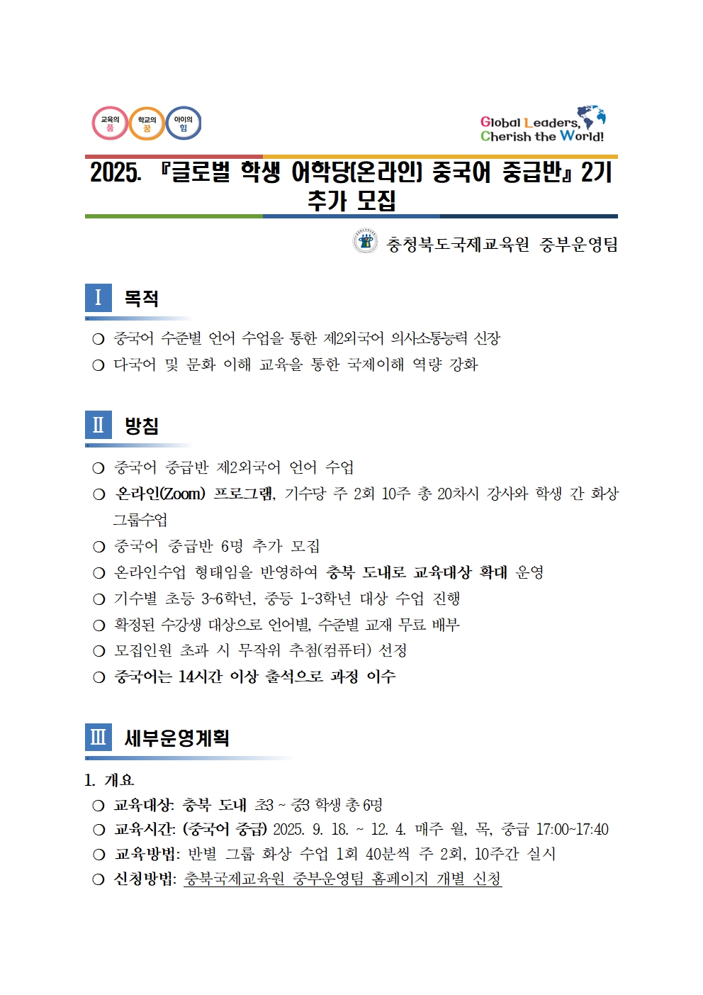 2025. 글로벌 학생 어학당(온라인) 중국어 중급 2기 추가 모집 계획001