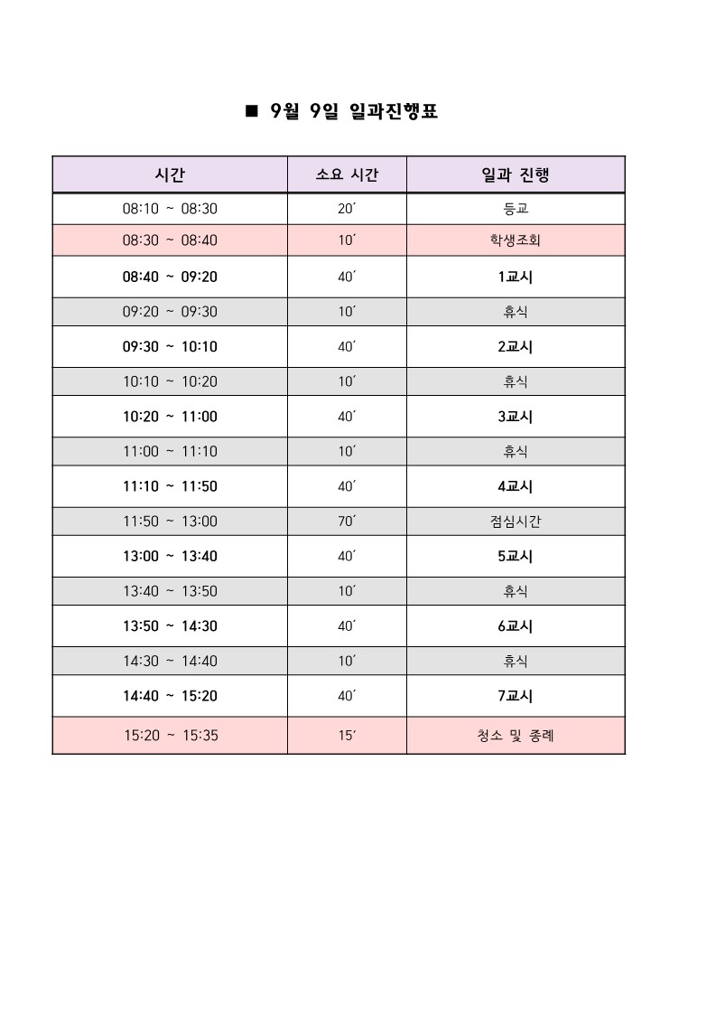 ■ 2025학년도 일과진행표(9.9)_1